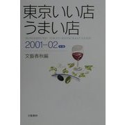東京いい店うまい店〈2001-02年版〉 [単行本]