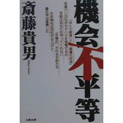 機会不平等 [単行本]