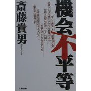 機会不平等 [単行本]