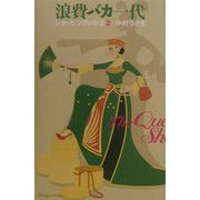 浪費バカ一代―ショッピングの女王〈2〉 [単行本]