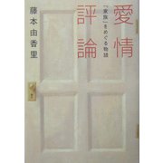 愛情評論―「家族」をめぐる物語 [単行本]