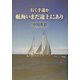行く手遥か 航海いまだ途上にあり [単行本]