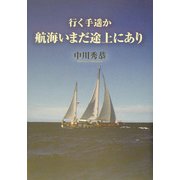 行く手遥か 航海いまだ途上にあり [単行本]
