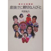 異文化体験記 底抜けに親切な人びと [単行本]