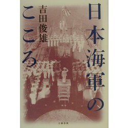 ヨドバシ.com - 日本海軍のこころ [単行本] 通販【全品無料配達】