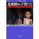 北朝鮮の子供たち―脱北少年が見た 楽園 の真実（文春文庫） [文庫]