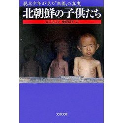北朝鮮の子供たち―脱北少年が見た 楽園 の真実（文春文庫） [文庫]