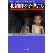 北朝鮮の子供たち―脱北少年が見た 楽園 の真実（文春文庫） [文庫]
