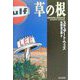 草の根（文春文庫） [文庫]
