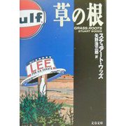 草の根（文春文庫） [文庫]