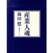 産業人魂(文藝春秋企画出版) [単行本]