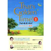 ザッツ・ゴールデンタイム!〈2〉フォト&エッセイ 167のきらめく瞬間(とき) [単行本]