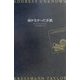 届かなかった手紙 [単行本]