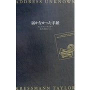 届かなかった手紙 [単行本]