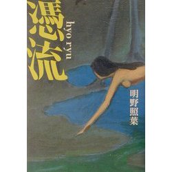 憑流 [単行本]