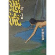 憑流 [単行本]