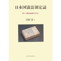 日本国憲法制定誌―正しい憲法論議のために [単行本]