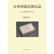日本国憲法制定誌―正しい憲法論議のために [単行本]