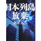 日本列島放棄 [単行本]