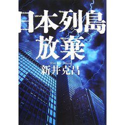 日本列島放棄 [単行本]