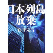 日本列島放棄 [単行本]