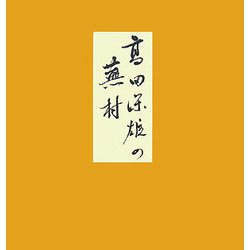 高田保雄の蕪村 [単行本]
