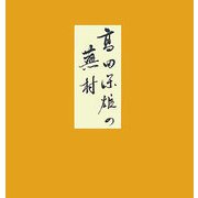 高田保雄の蕪村 [単行本]
