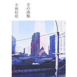 父の感触 [単行本]