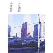 父の感触 [単行本]