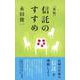 信託のすすめ 新版 [単行本]