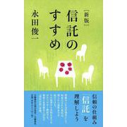 信託のすすめ 新版 [単行本]