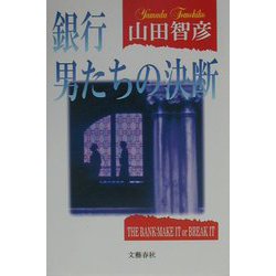 銀行 男たちの決断 [単行本]