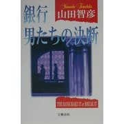 銀行 男たちの決断 [単行本]