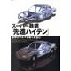 スーパー鉄鋼「先進ハイテン」－世界のクルマを軽く安全に [単行本]