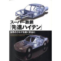 スーパー鉄鋼「先進ハイテン」－世界のクルマを軽く安全に [単行本]