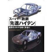 スーパー鉄鋼「先進ハイテン」－世界のクルマを軽く安全に [単行本]