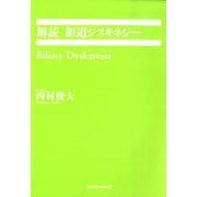解読胆道ジスキネジー [単行本]