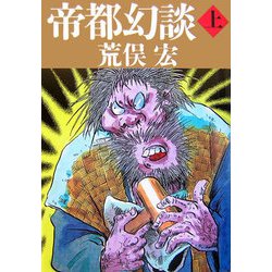帝都幻談〈上〉 [単行本]