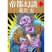 帝都幻談〈上〉 [単行本]