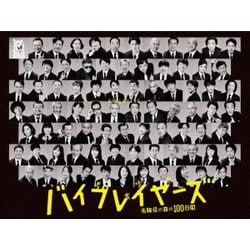 バイプレイヤーズ ～名脇役の森の100日間～ DVD BOX [DVD]