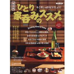 ひとり家呑みのススメ。 保存版－今こそしっぽりどうでしょう?（SAN-EI MOOK 男の隠れ家ベストシリーズ） [ムックその他]