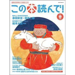 この本読んで！　78号（2021春号）(メディアパルムック) [ムックその他]