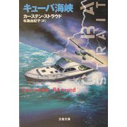 キューバ海峡（文春文庫） [文庫]