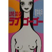 ラブゴーゴー [単行本]