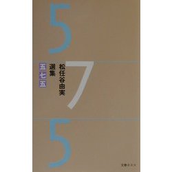 松任谷由実選集五七五 [単行本]