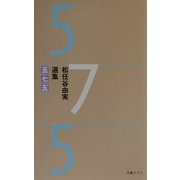 松任谷由実選集五七五 [単行本]