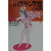 浅草フランス座の時間 [単行本]