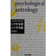 心理占星学で解きあかすトクする恋ソンする愛 [単行本]