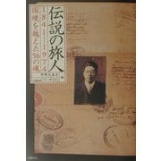 伝説の旅人―1841-1974国境を越えた56の魂 [単行本]