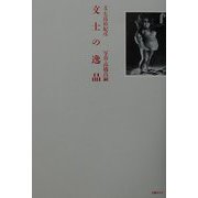 文士の逸品 [単行本]
